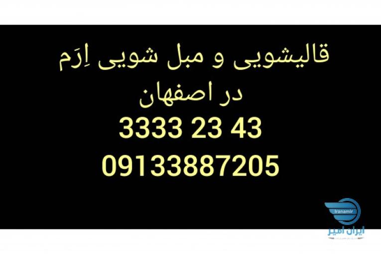 قالیشویی و مبل شویی اِرم