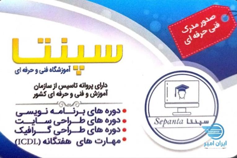 آموزشگاه فنی و حرفه ای سپنتا