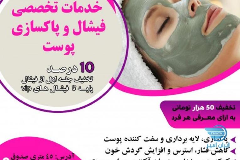 خدمات فیشال تخصصی و درمانی پوست قم