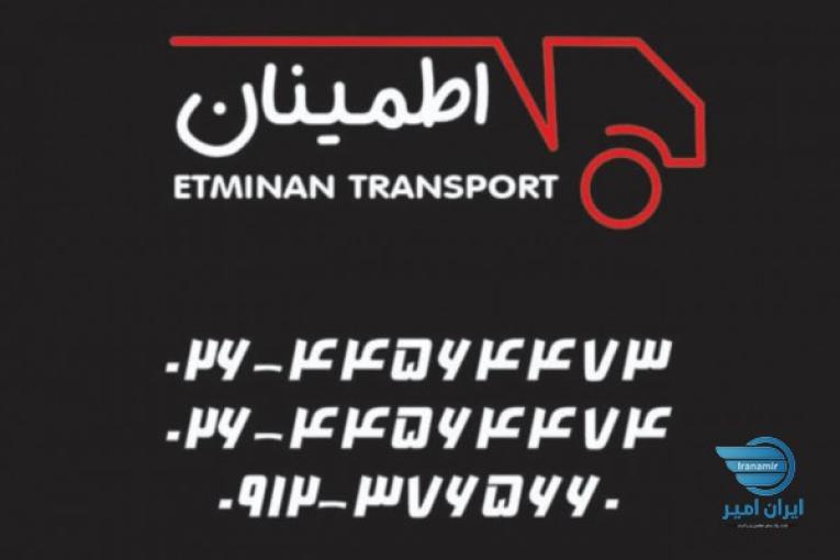 حمل و نقل اطمینان
