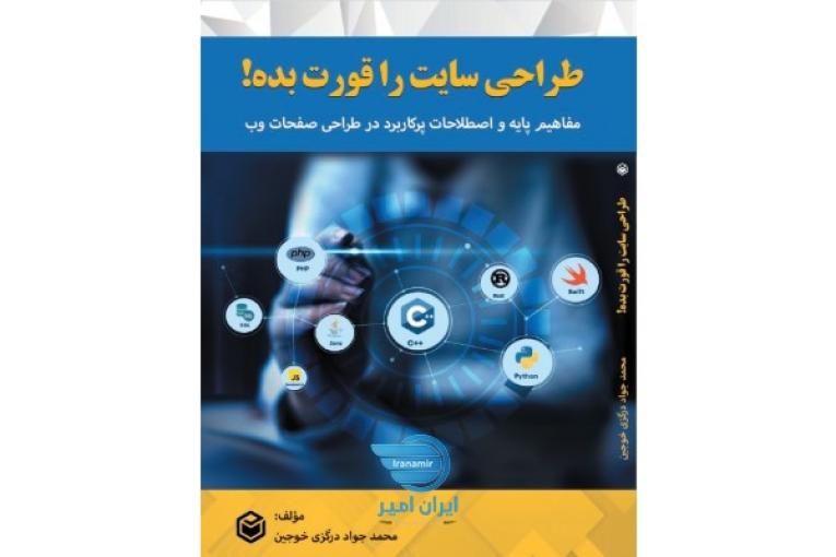 کتاب طراحی سایت را قورت بده!