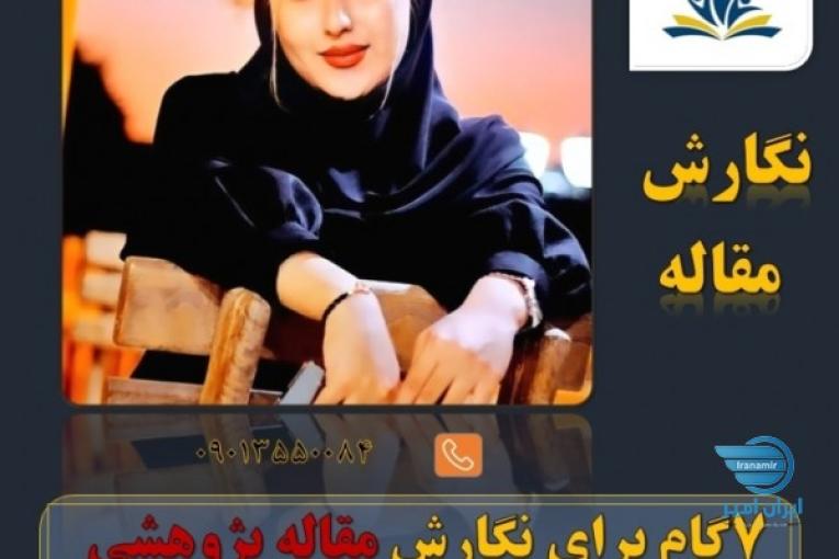 انجام پایان نامه، پروپوزال، رساله، سمینار، مقاله