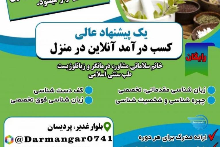 آموزش طب سنتی کار در منزل برای بانوان