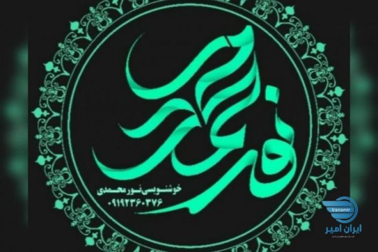 کلیه لوازم خوشنویسی و کتابهای آموزشی