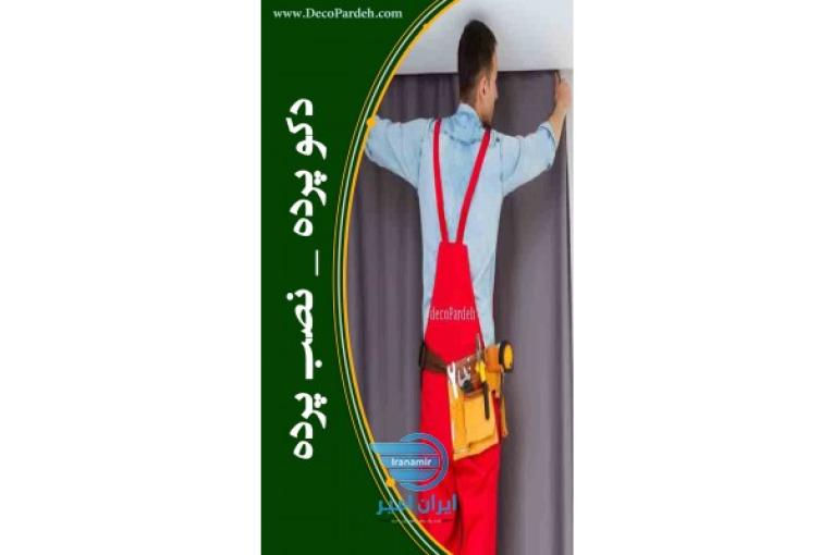 نصب پرده - نصب تخصصی پرده