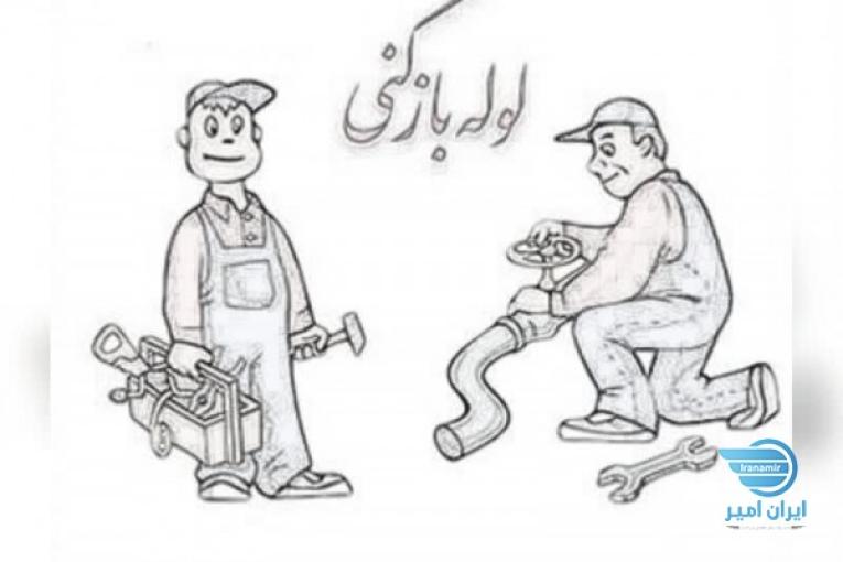 لوله بازکنی تبریزی با قیمت مناسب 
