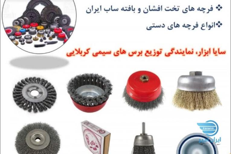 فروش عمده انواع فرچه سیمی تختِ افشان و بافته