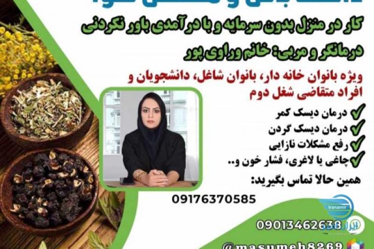 دعوت به همکاری در زمینه طب سنتی با مشاوره رایگان و آموزش های تخصصی فوق العاده
