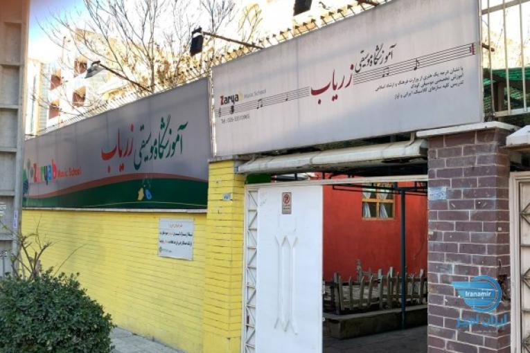 آموزشگاه موسیقی زریاب 