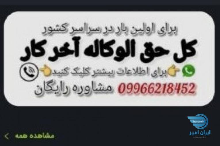 حق الوکاله آخر کار مشاور حقوقی رایگان