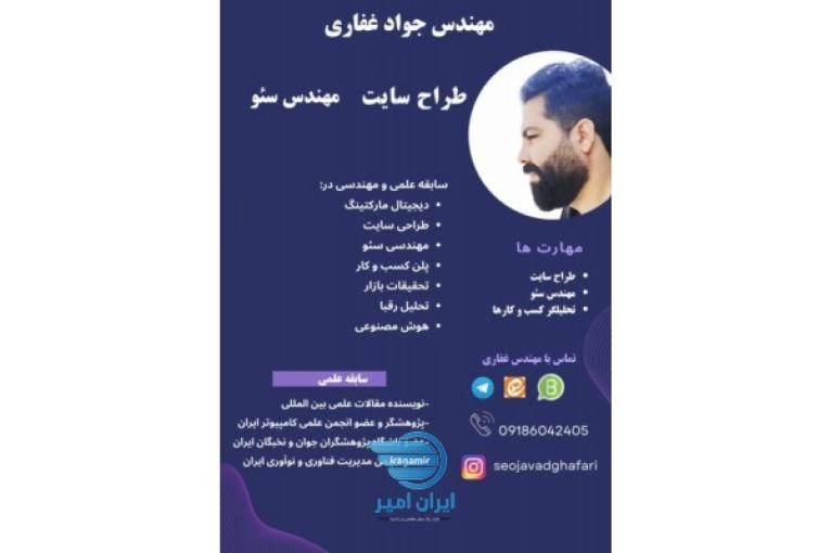 مهندس جواد غفاری سئو کار حرفه ای و طراح وبسایت و آنلاین شاپ