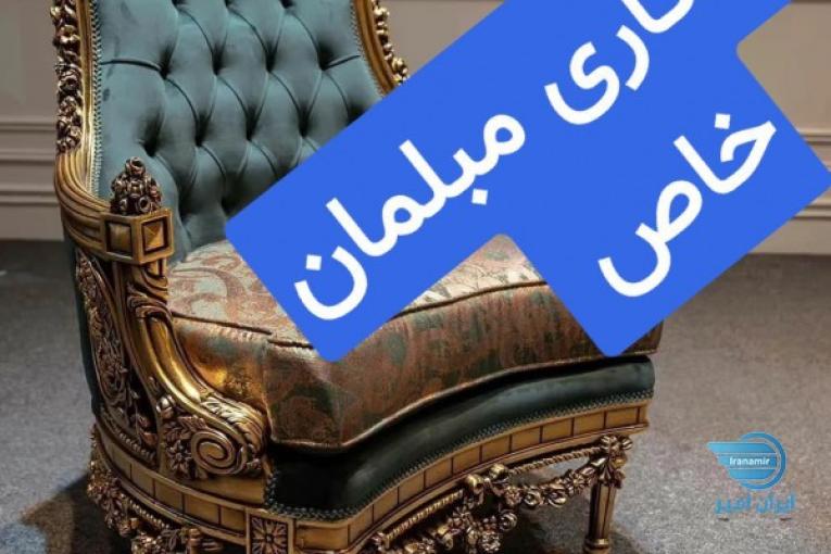 رنگ آمیزی مبلمان خاص 