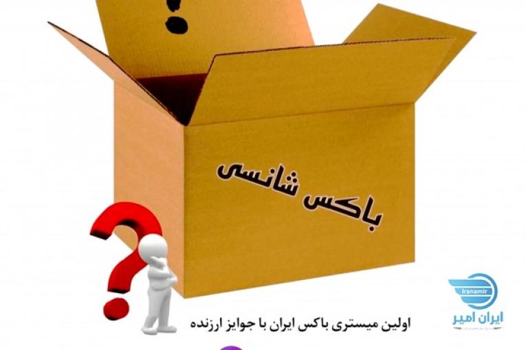 خرید باکس شانسی (میستری باکس)