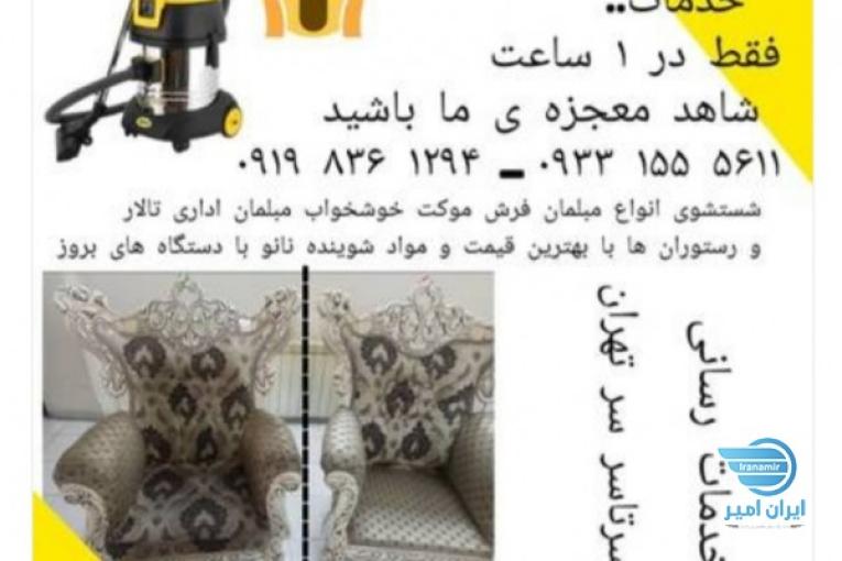 مبلشویی وفرشویی اکباتان غرب تهران