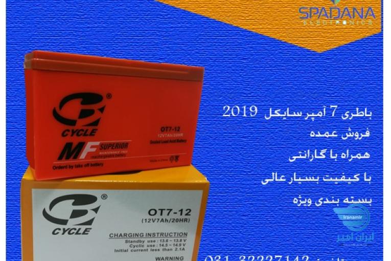 اسپادانا الکترونیک (باطری 7 آمپر سایکل 2019)
