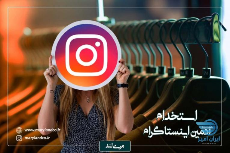 استخدام ادمین پیج اینستاگرام