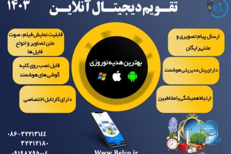 تقویم هوشمند 1403