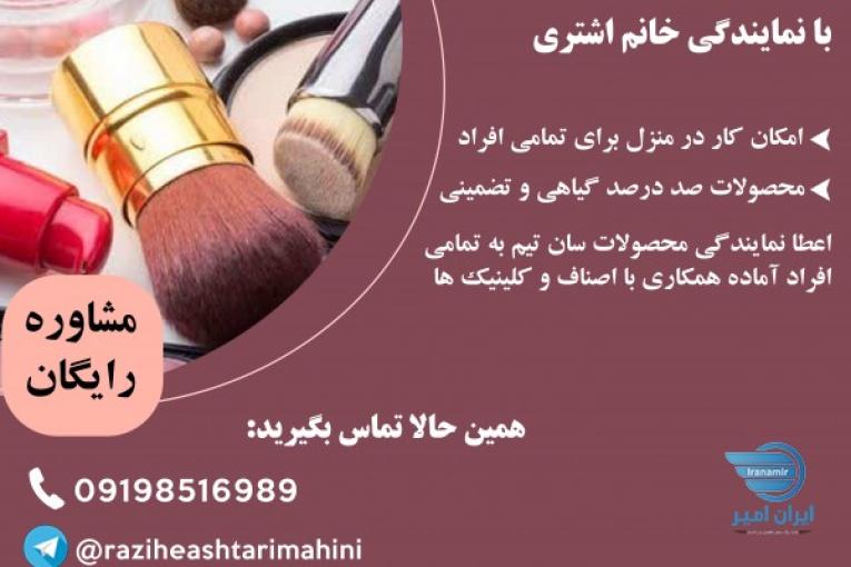 اعطا نمایندگی محصولات ارایشی بهداشتی سان تیم به تمامی افراد