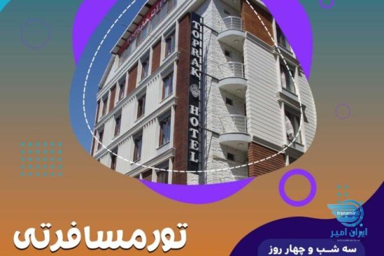 تور وان ترکیه از تهران