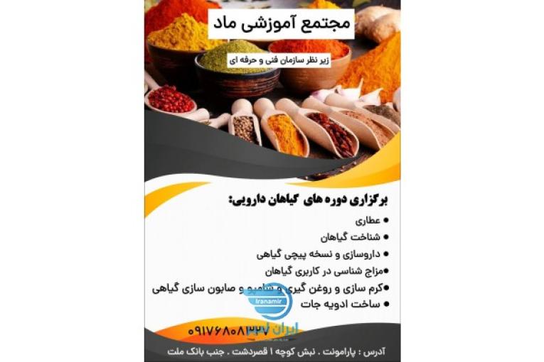 آموزشگاه طب سنتی ماد