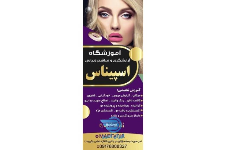 آموزشگاه آرایشگری اسپیناس