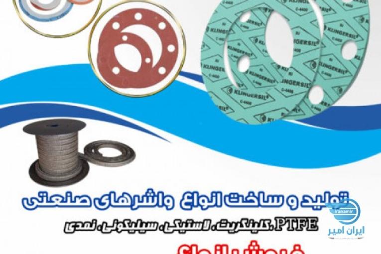 ساخت انوع واشر نسوز، فروش فرآورده های نسوز