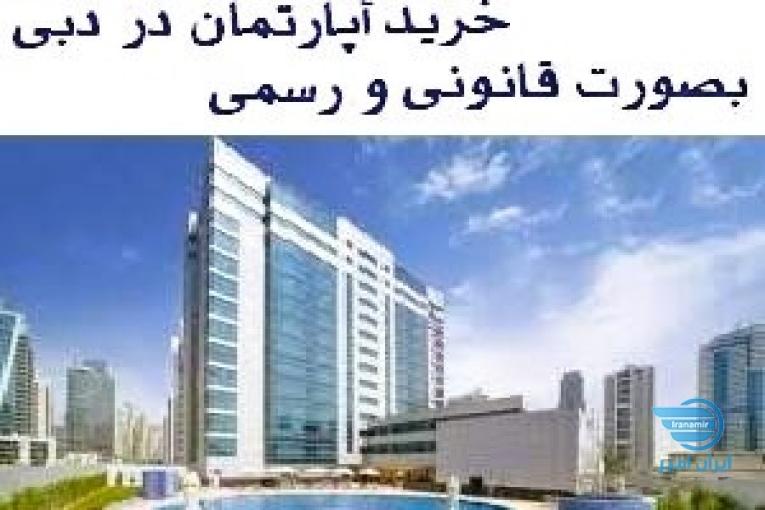 اخذ اقامت دبی با خرید ملک و آپارتمان