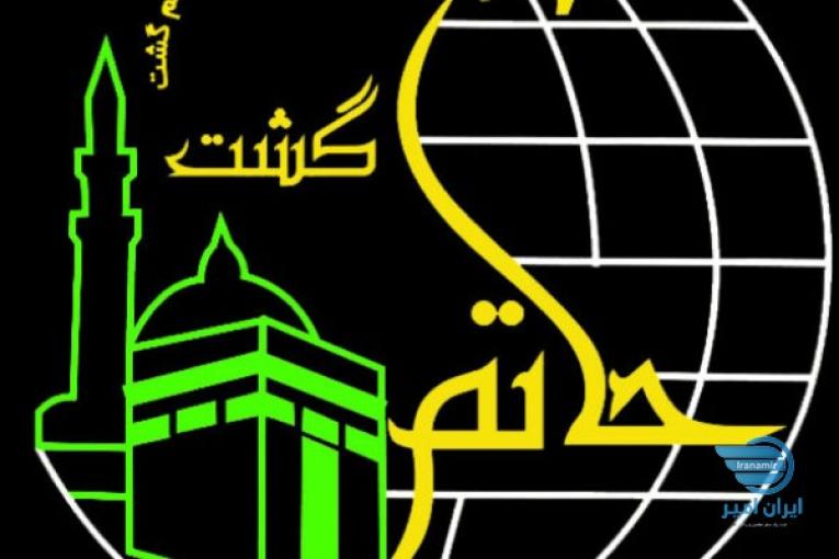 اژانس هواپیمایی گردگشری حاتم گشت