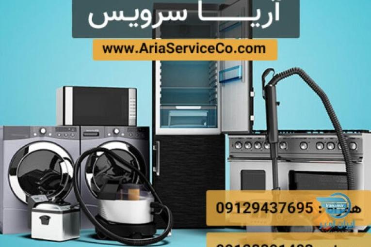 آریا سرویس – تعمیرات لوازم برقی – نصب و تعمیرات همراه گارانتی