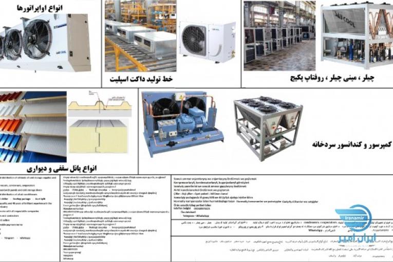 تجهیزات سردخانه و تهویه مطبوع