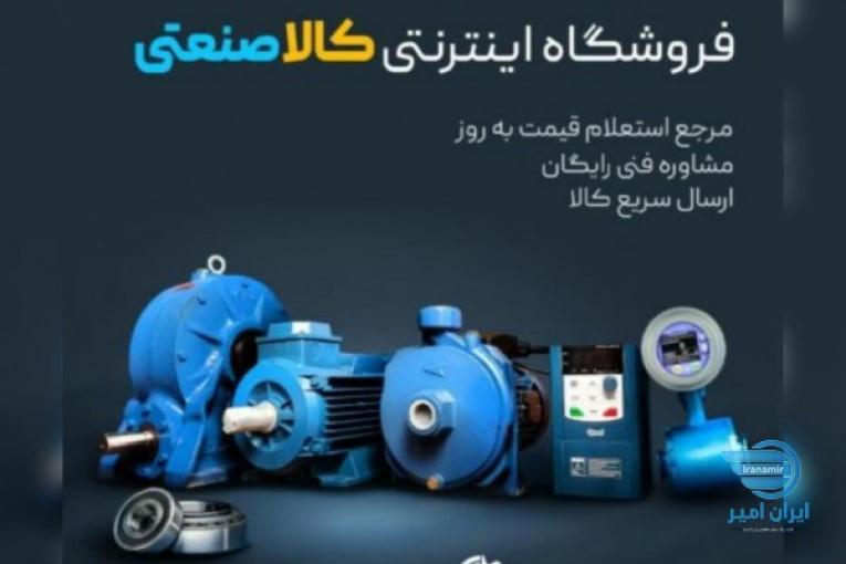 فروشگاه خرید انواع تجهیزات و لوازم صنعتی
