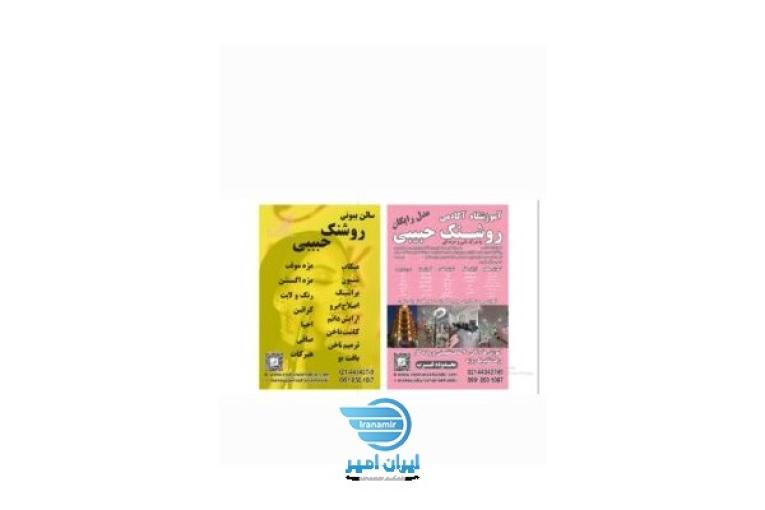 اکادمی روشنک حبیبی آموزش آرایشگری