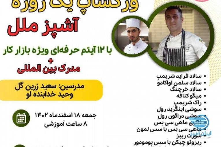 ورکشاپ آشپز ملل