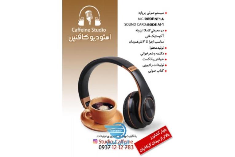 استودیو صدا و تولید محتوا