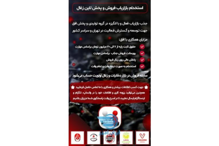 استخدام بازاریاب فروش و پخش لاین زغال