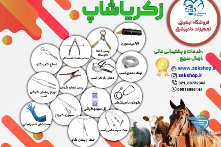 زکریاشاپ اولین فروشگاه تخصصی تجهیزات پزشکی و دامپزشکی