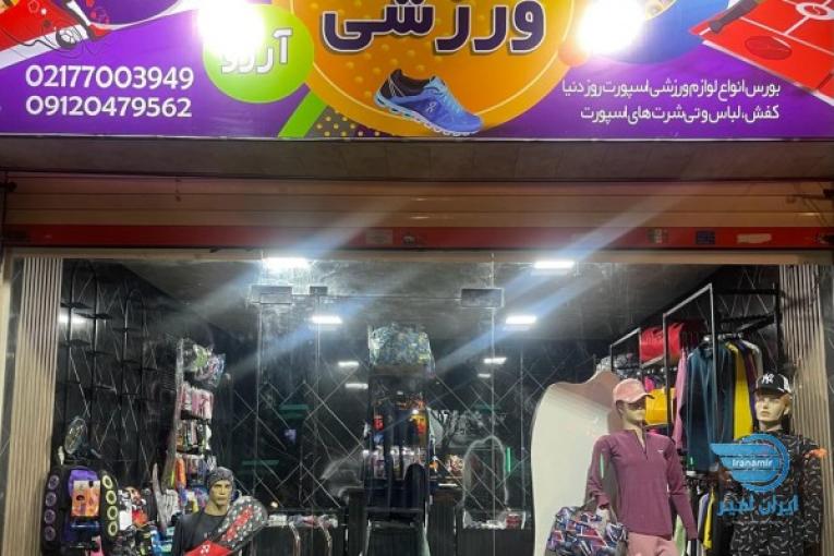 کالای ورزشی آرزو