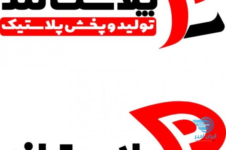 پخش پلاسکو پلاست لند 