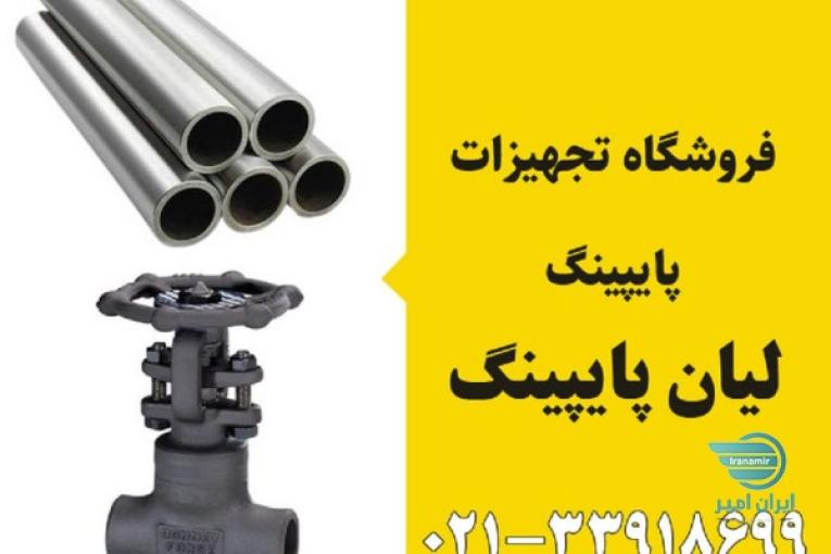 خرید شیرآلات صنعتی ، شیرآلات استیل و فولادی ، لوله واتصالات 09120379983