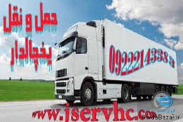 حمل بار تریلی و کامیون یخچالی ماکو