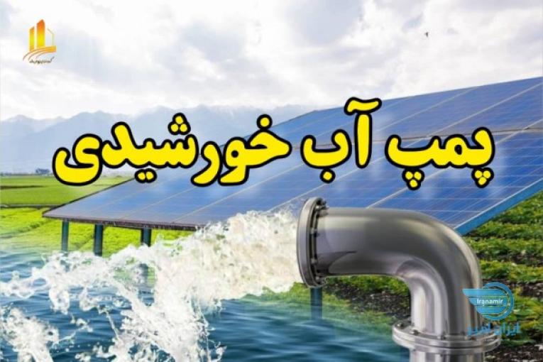 طراحی و اجرای پمپ آب خورشیدی