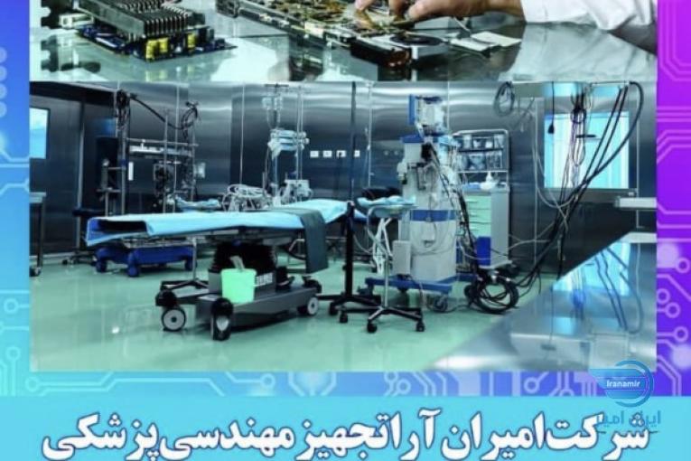شرکت تعمیرات تجهیزات پزشکی