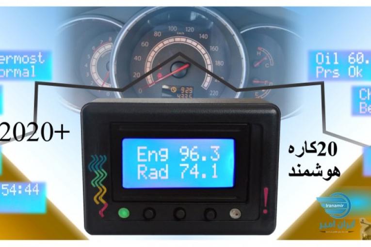 کیت محافظ موتور اخطار  (جهت جلوگیری از سوختن موتور و واشر سرسیلندر)