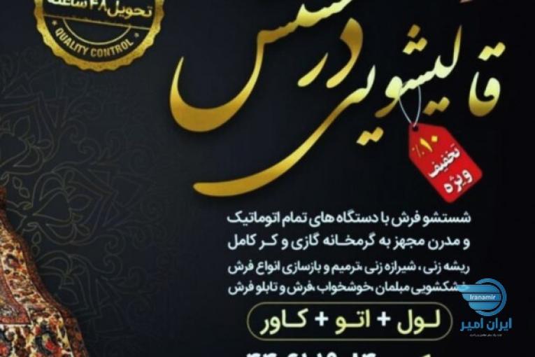 قالیشویی و مبل شویی درخشش سراسر تهران 