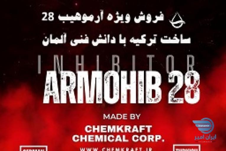 فروش آرموهیب 28