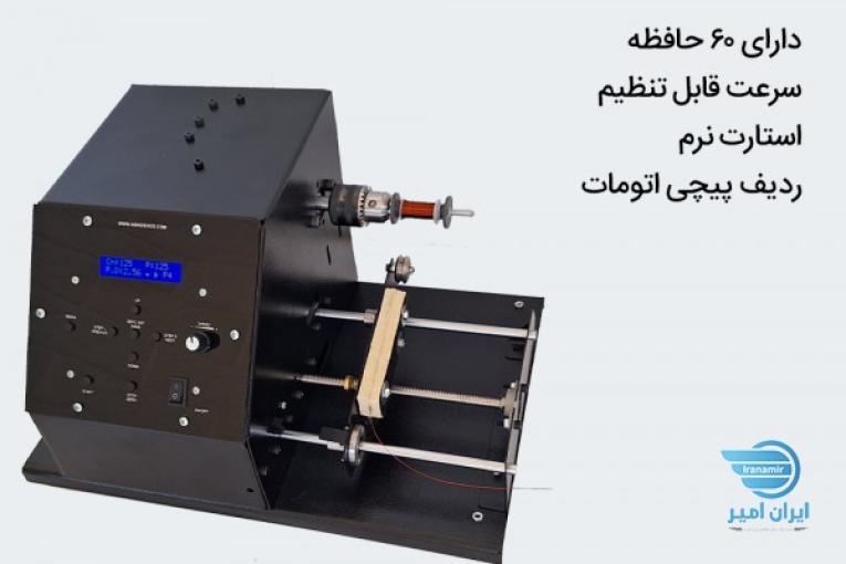 دستگاه بوبین پیچ اتوماتیک آنیک دیوایس