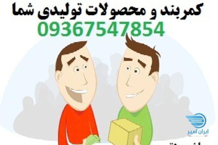 خریدار لباس و کیف و کمربند عمده و جزئی