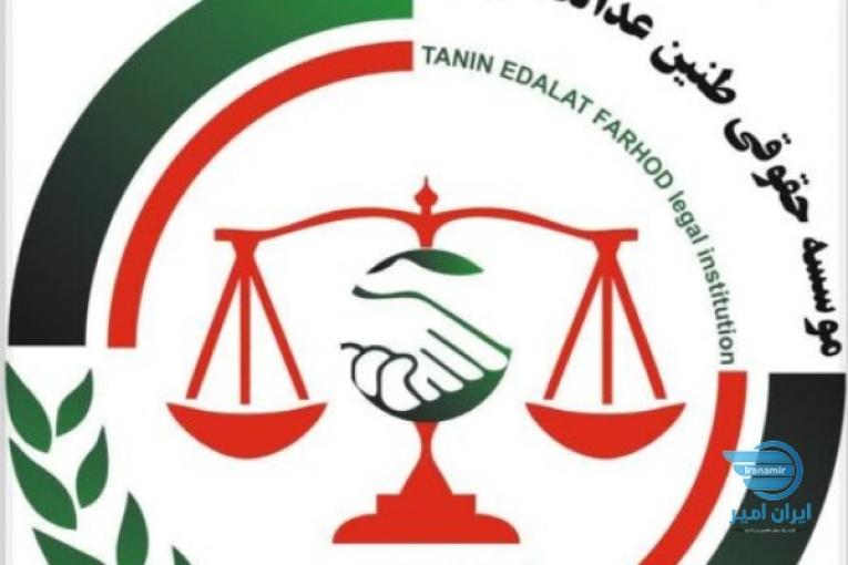 موسسه حقوقی طنین عدالت قوانین کاروتامین اجتماعی