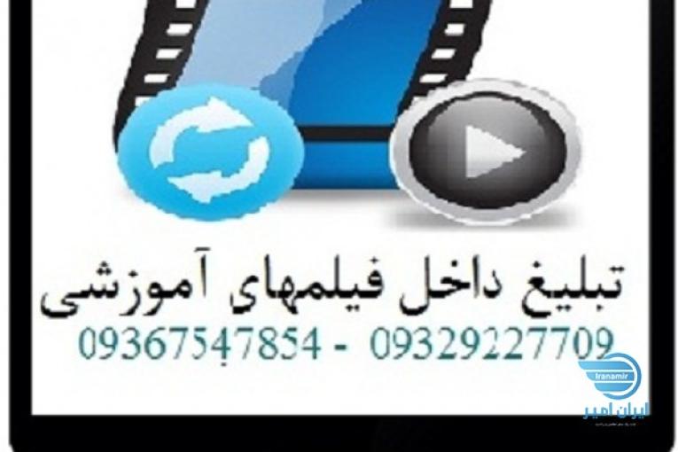 تبلیغ شما در فیلمهای آموزشی با میلیونها بازدید
