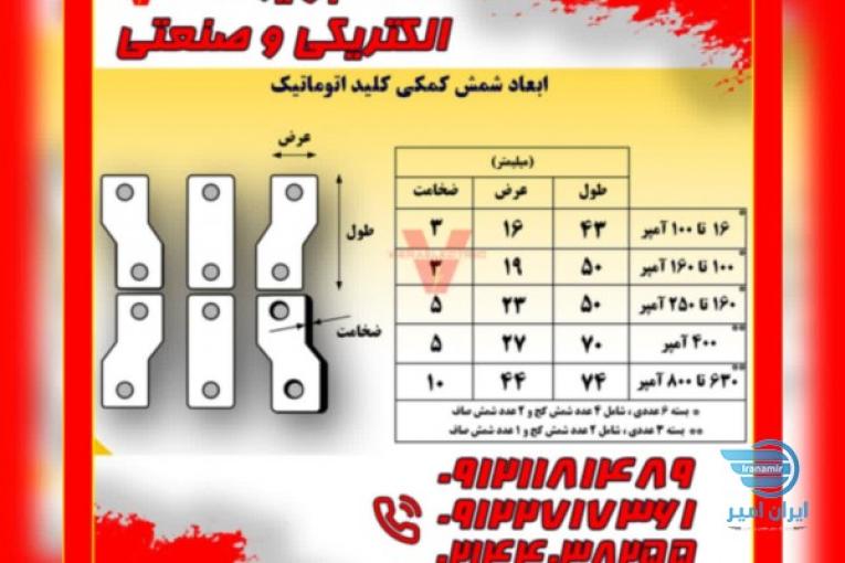 شمش رابط کلید اتوماتیک